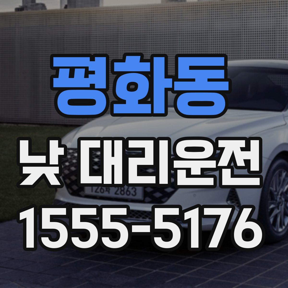 평화동 낮 대리운전