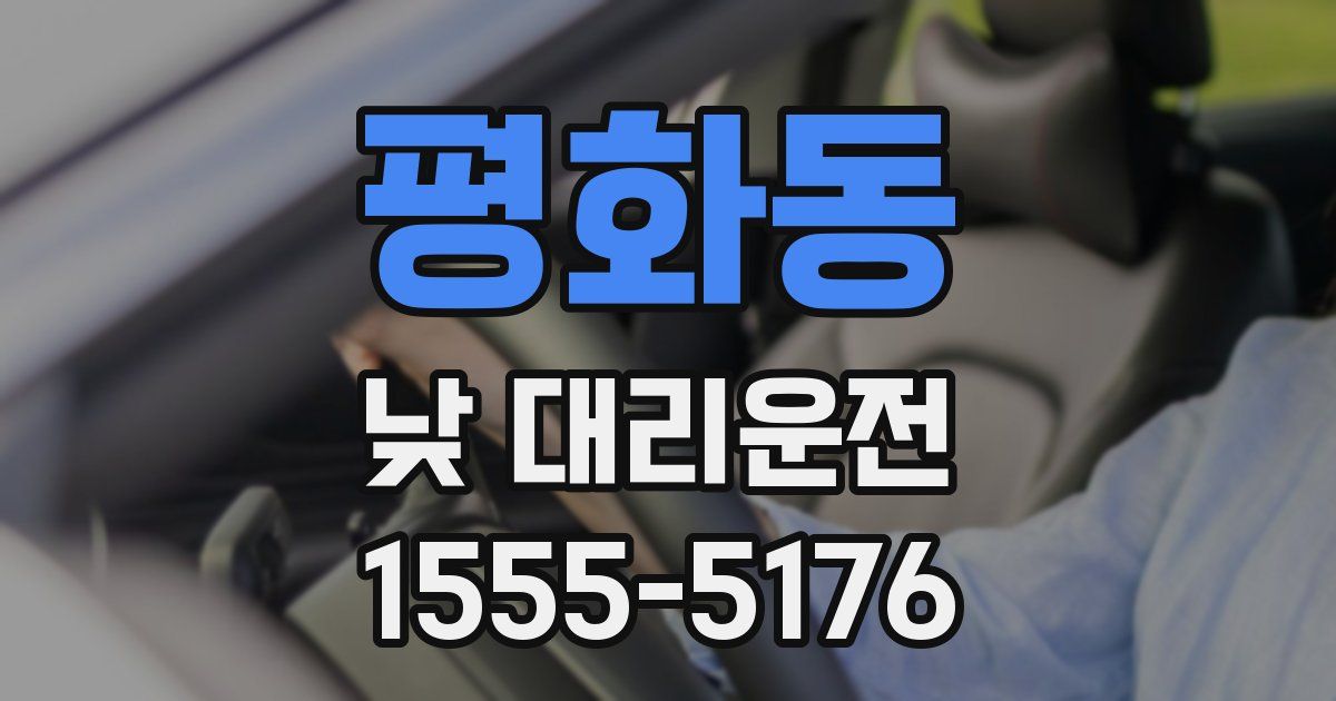 평화동 낮 대리운전