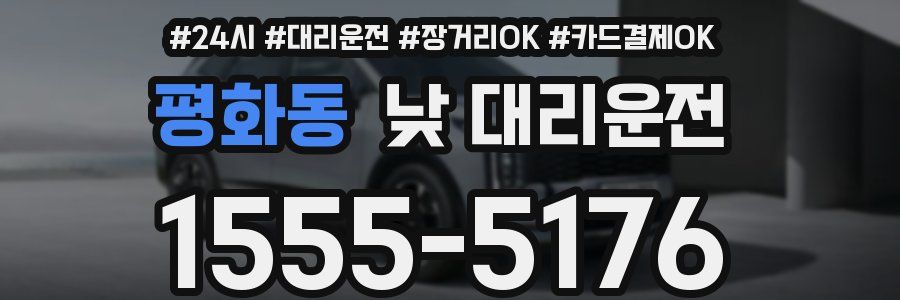 평화동 낮 대리운전