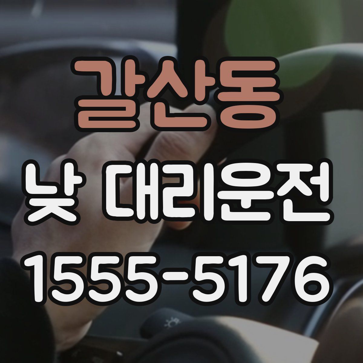 갈산동 낮 대리운전