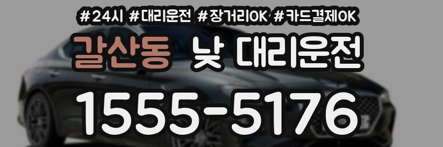 갈산동 낮 대리운전