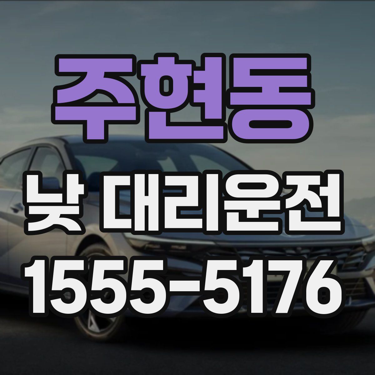 주현동 낮 대리운전