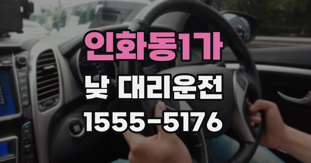 인화동1가 낮 대리운전