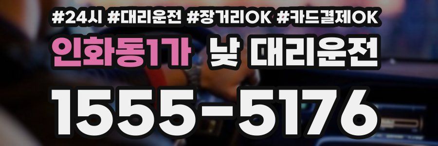 인화동1가 낮 대리운전