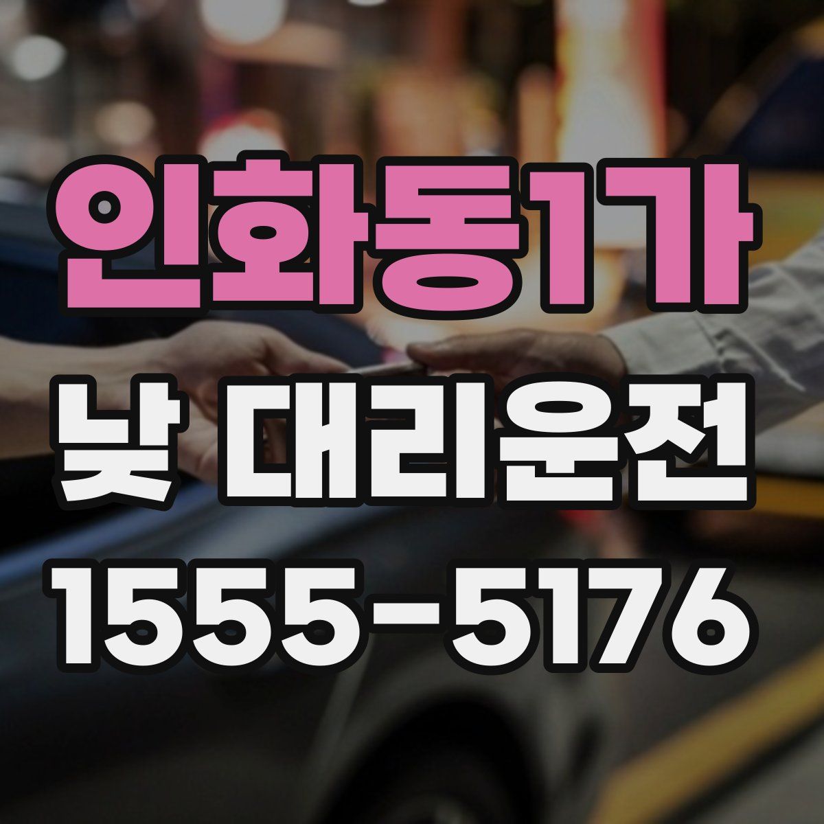 인화동1가 낮 대리운전