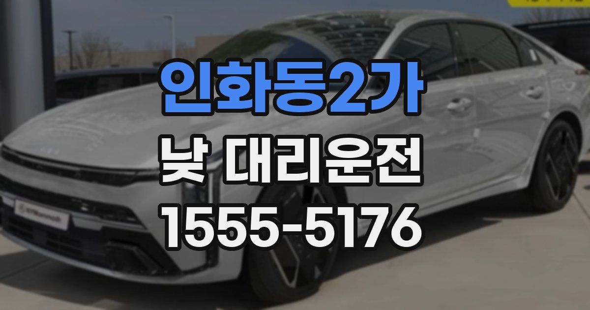 인화동2가 낮 대리운전