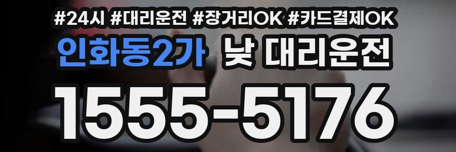 인화동2가 낮 대리운전