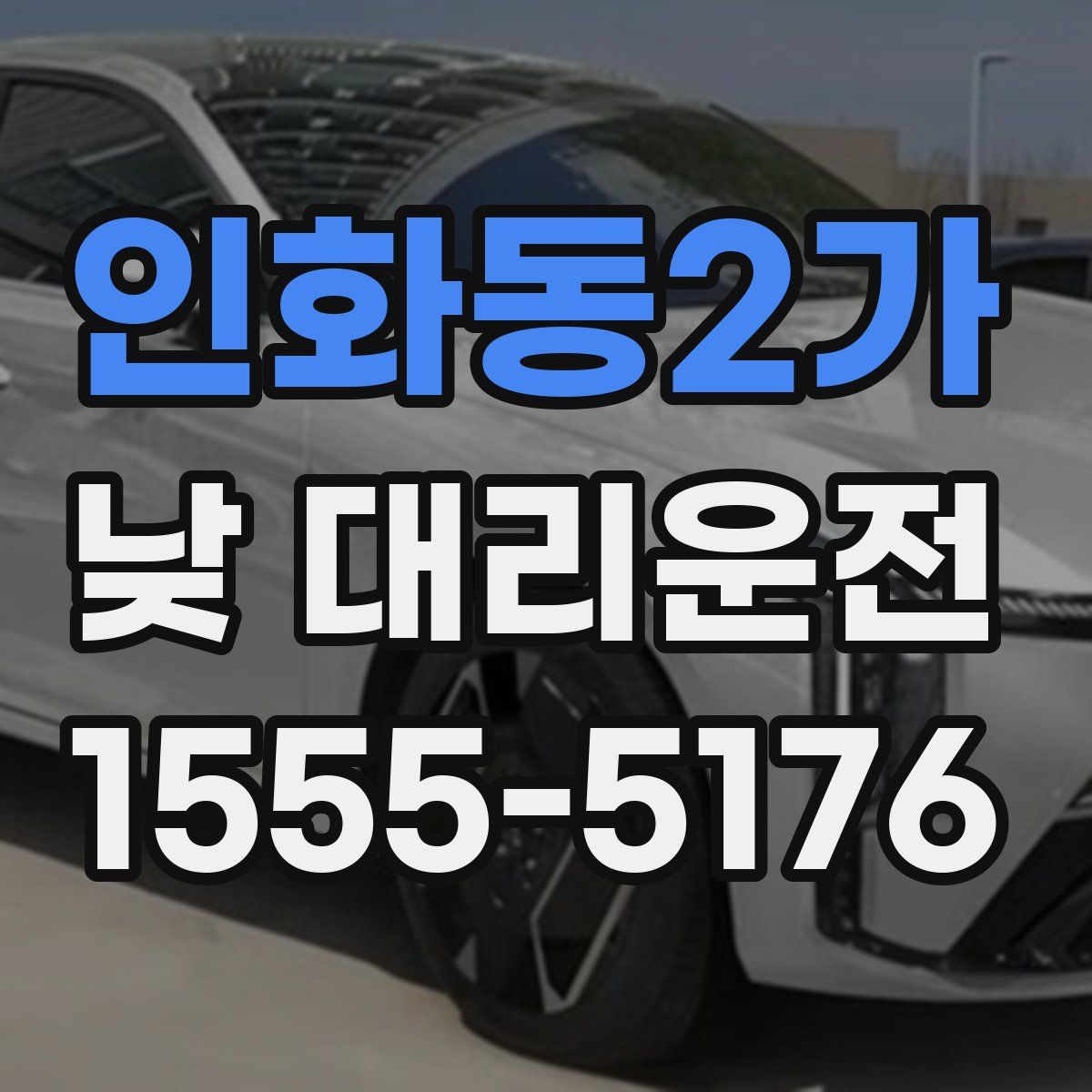 인화동2가 낮 대리운전