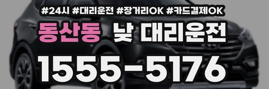 동산동 낮 대리운전
