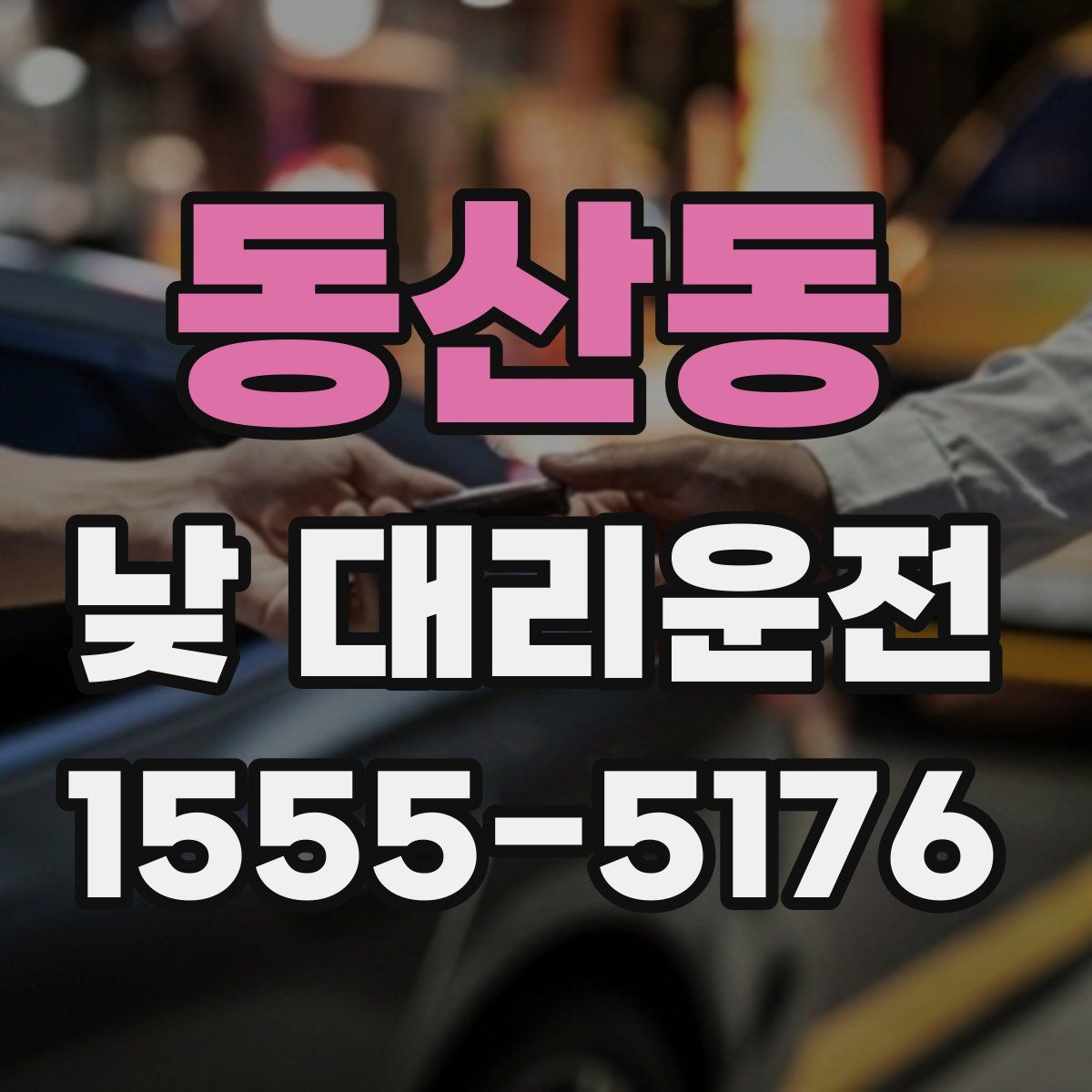 동산동 낮 대리운전