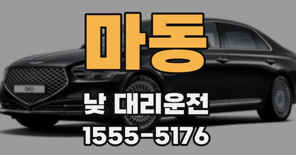 마동 낮 대리운전