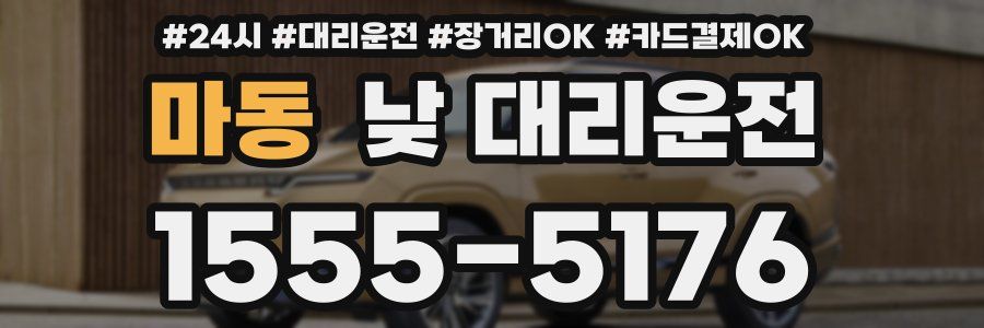 마동 낮 대리운전