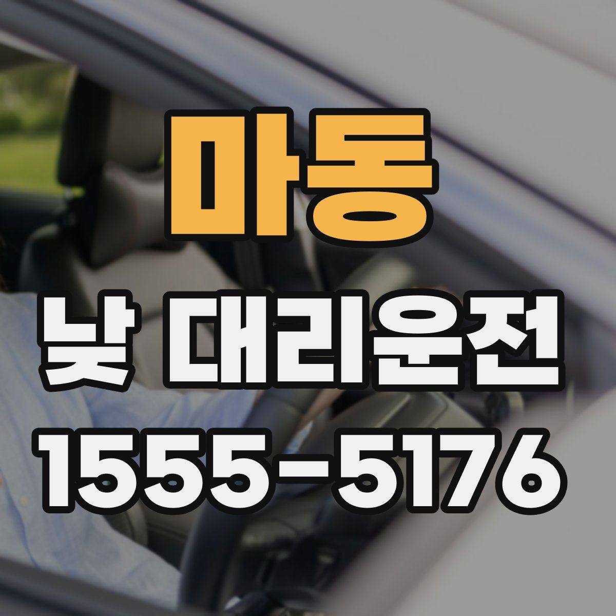 마동 낮 대리운전