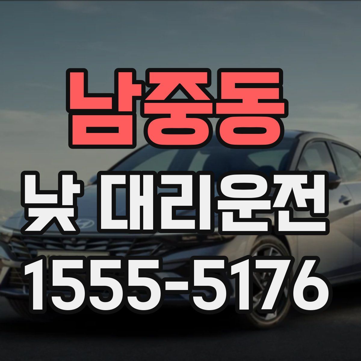 남중동 낮 대리운전
