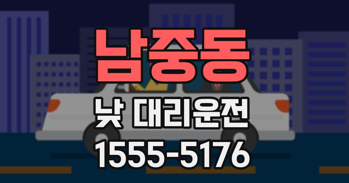 남중동 낮 대리운전