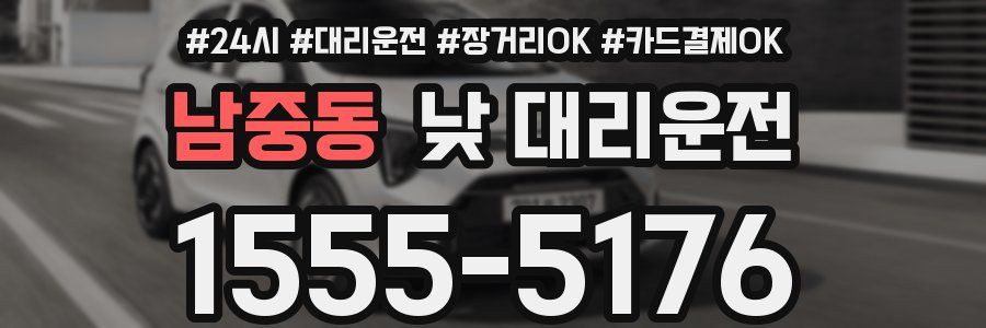 남중동 낮 대리운전