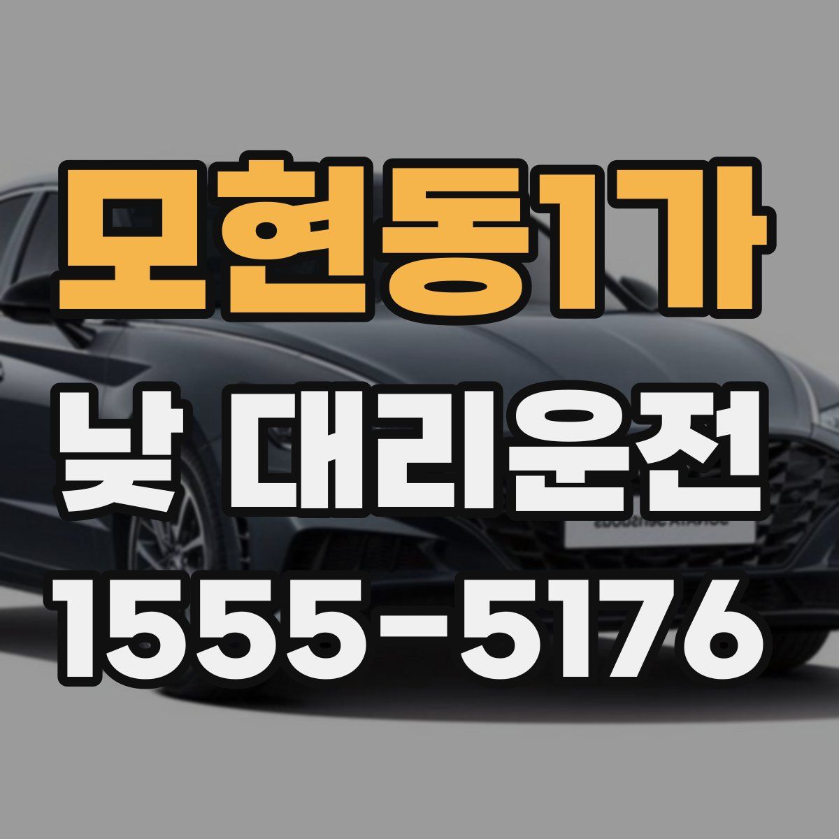 모현동1가 낮 대리운전