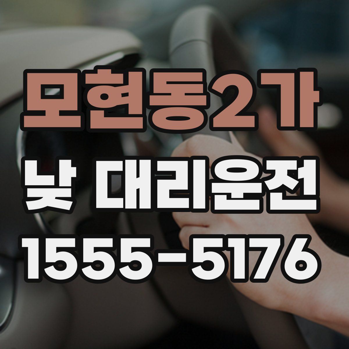 모현동2가 낮 대리운전