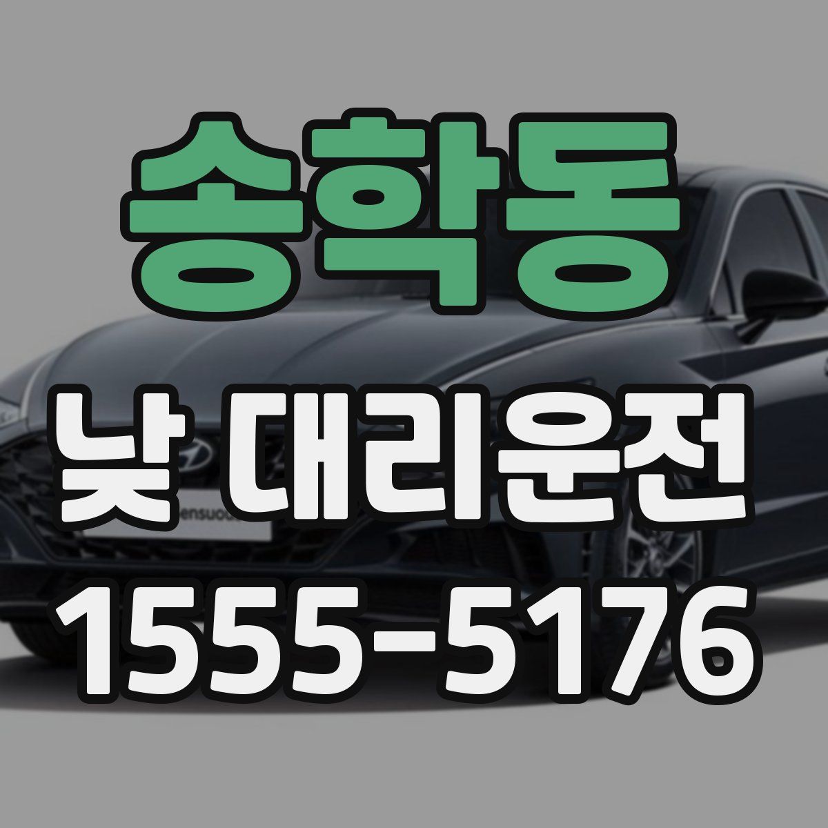 송학동 낮 대리운전