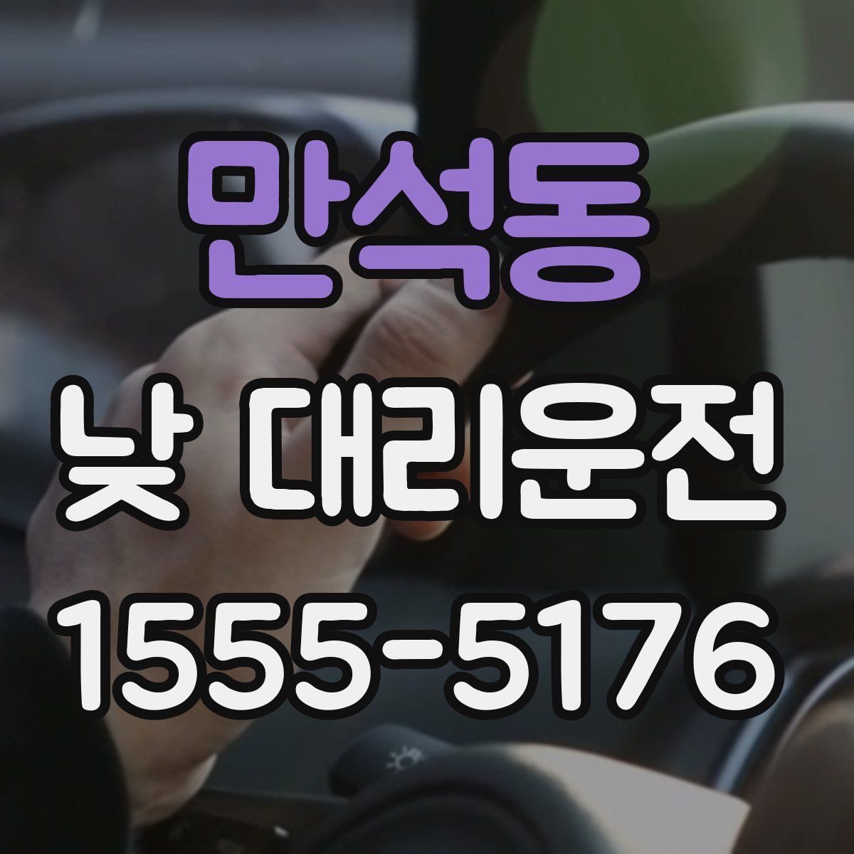 만석동 낮 대리운전