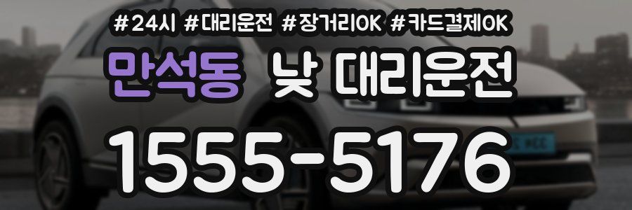 만석동 낮 대리운전