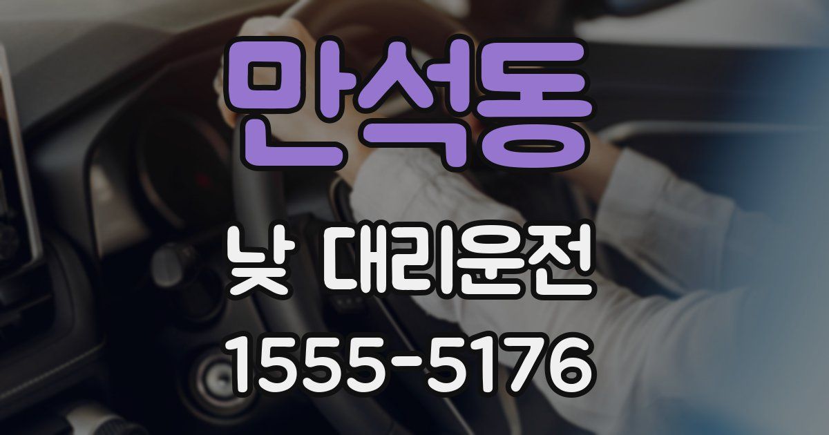 만석동 낮 대리운전