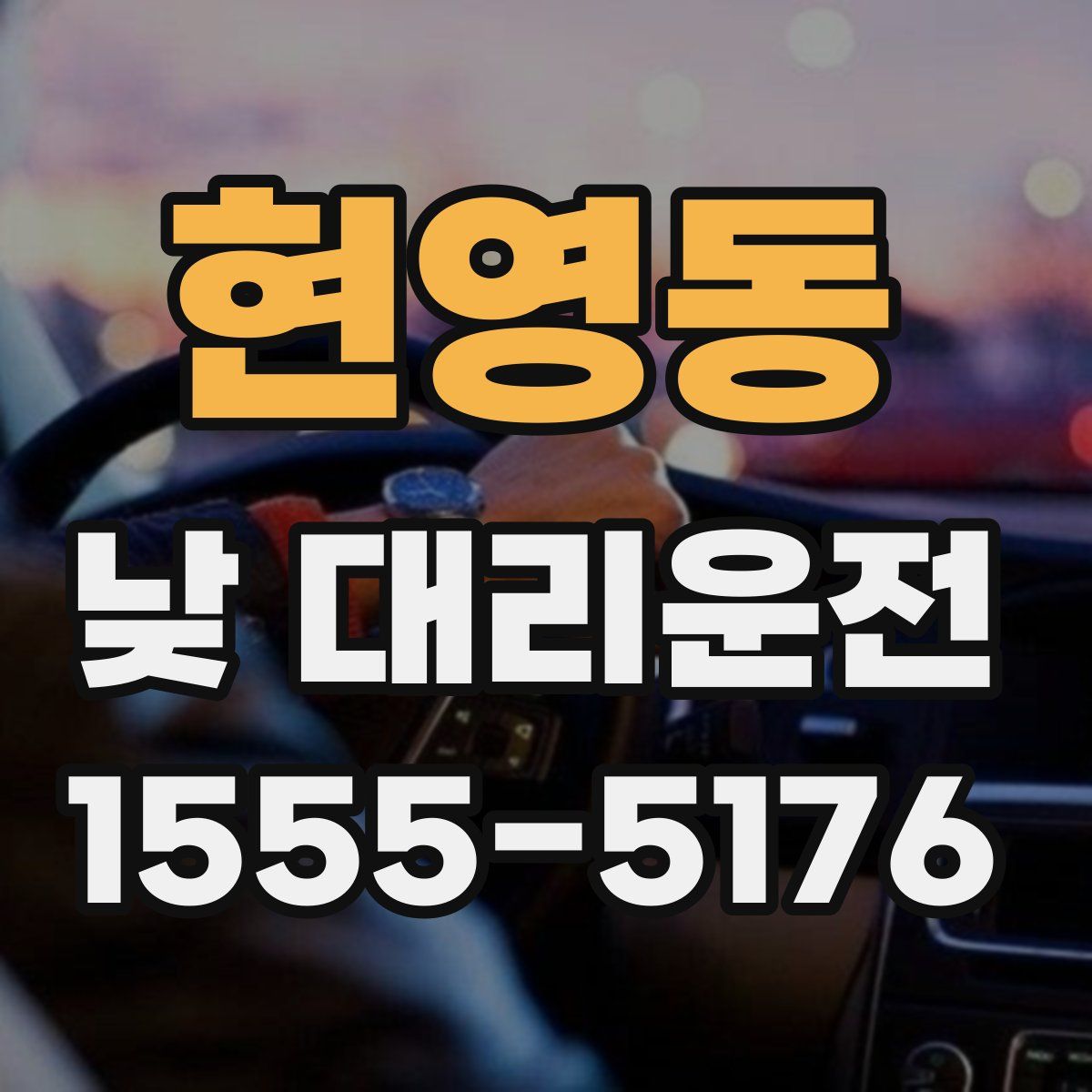 현영동 낮 대리운전