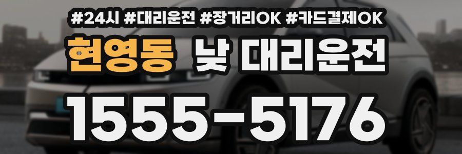 현영동 낮 대리운전