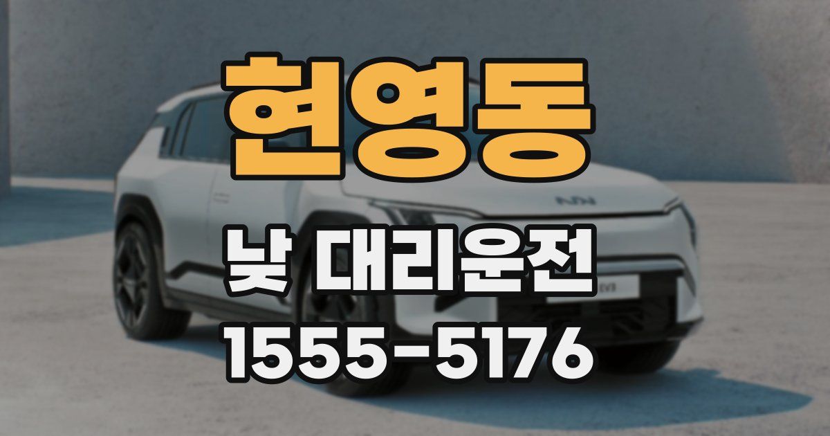 현영동 낮 대리운전