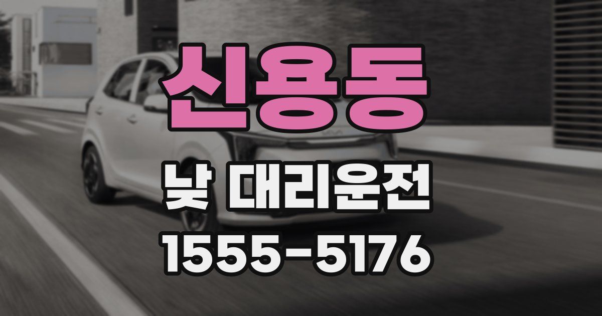 신용동 낮 대리운전