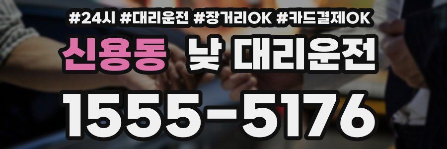 신용동 낮 대리운전