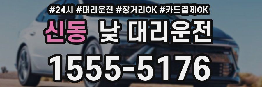신동 낮 대리운전