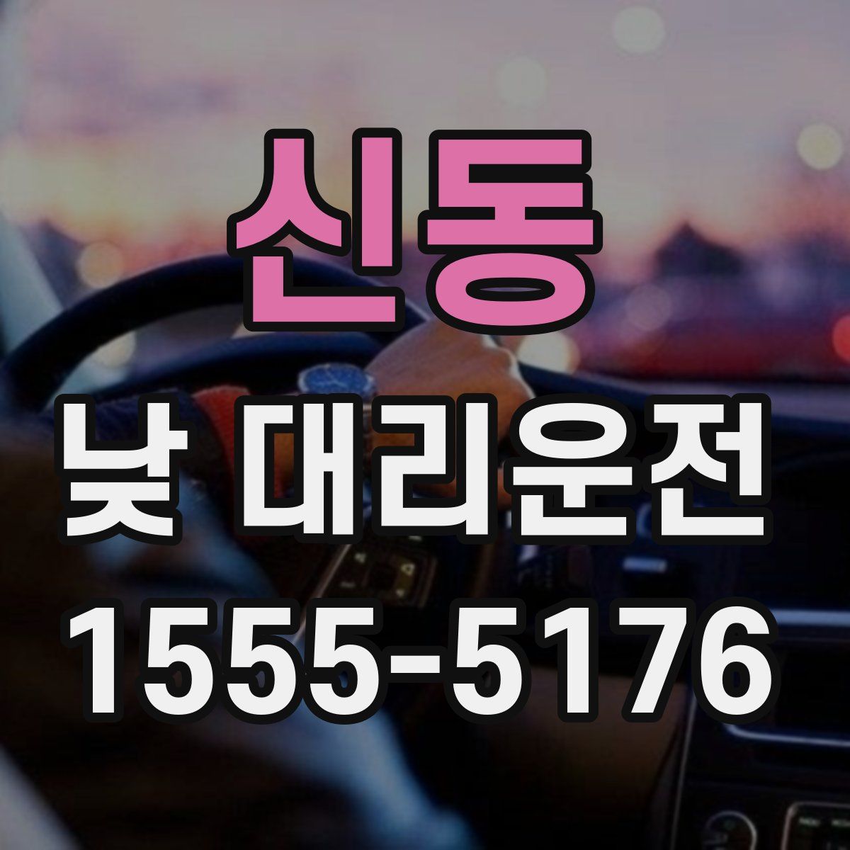 신동 낮 대리운전