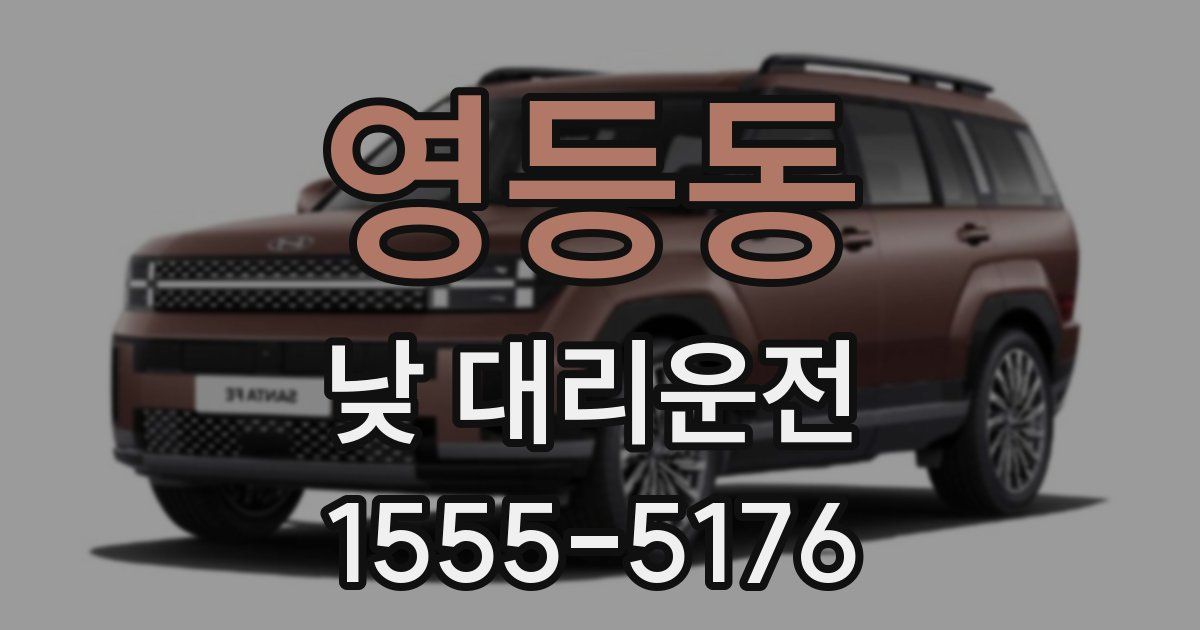 영등동 낮 대리운전