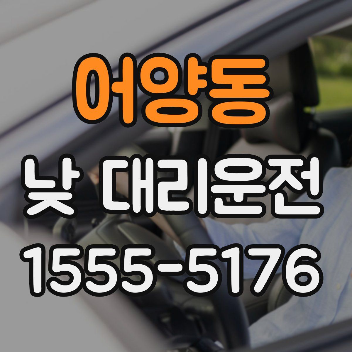어양동 낮 대리운전