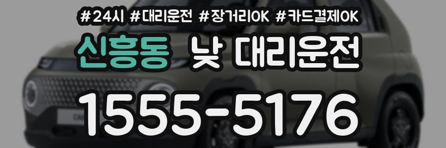 신흥동 낮 대리운전