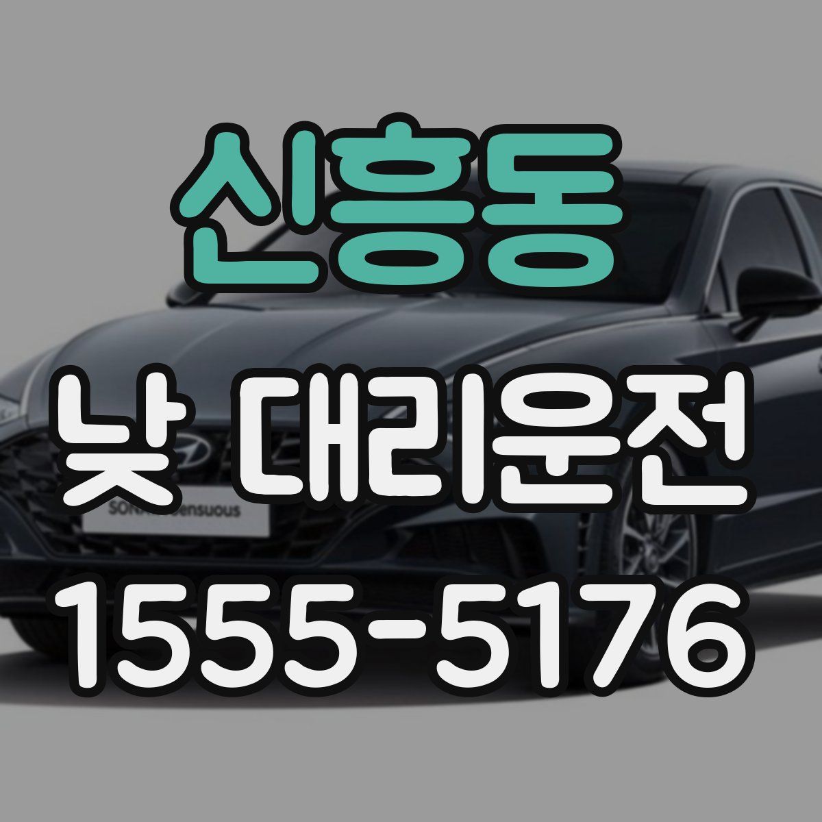신흥동 낮 대리운전