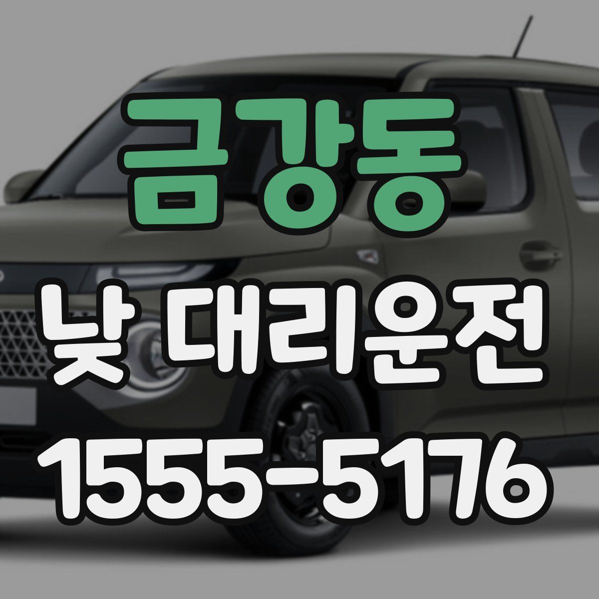 금강동 낮 대리운전