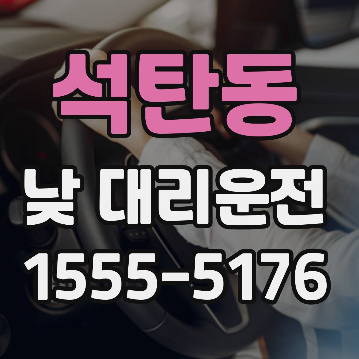 석탄동 낮 대리운전