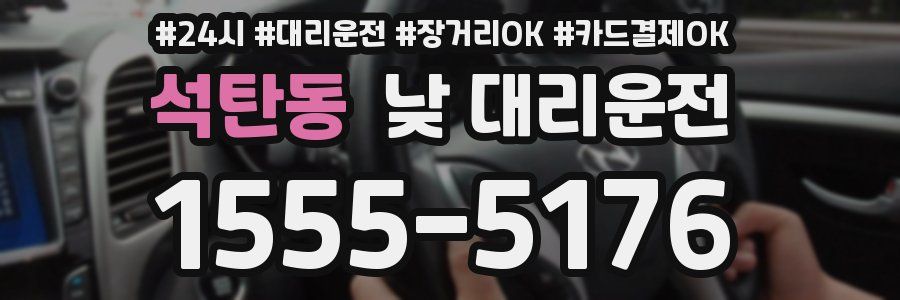 석탄동 낮 대리운전