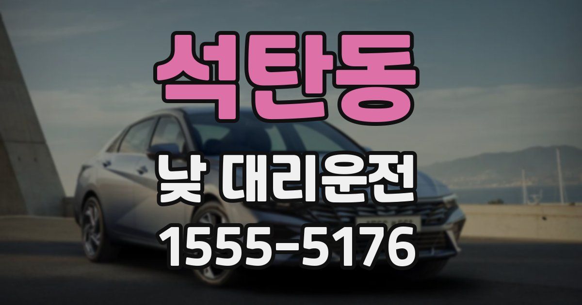 석탄동 낮 대리운전