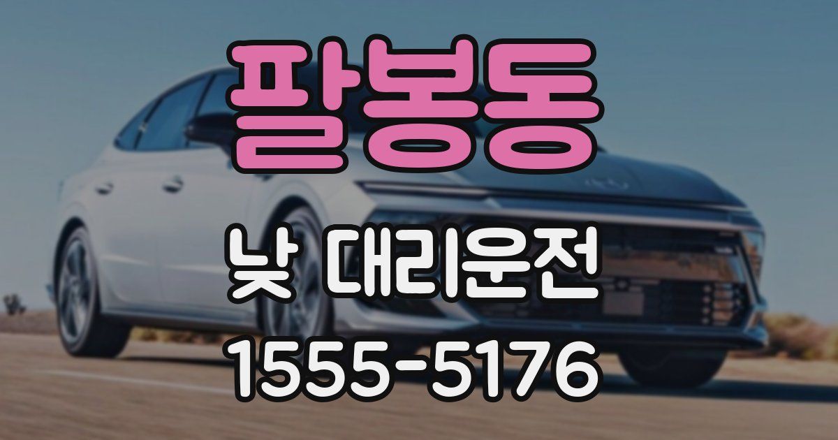 팔봉동 낮 대리운전