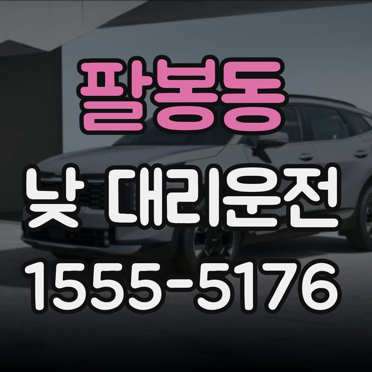 팔봉동 낮 대리운전