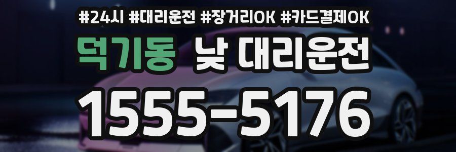 덕기동 낮 대리운전