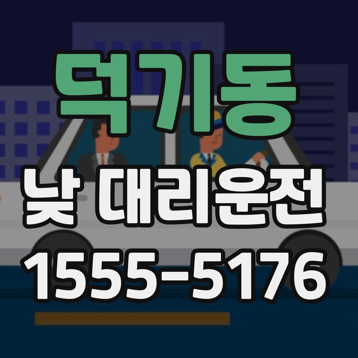 덕기동 낮 대리운전