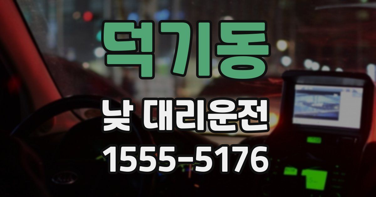 덕기동 낮 대리운전