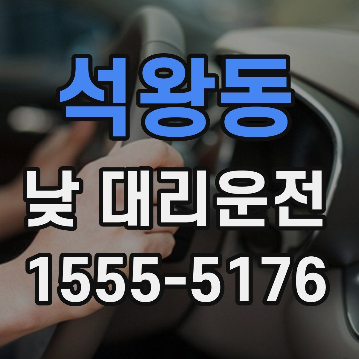 석왕동 낮 대리운전