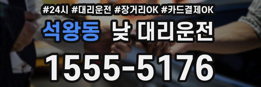 석왕동 낮 대리운전