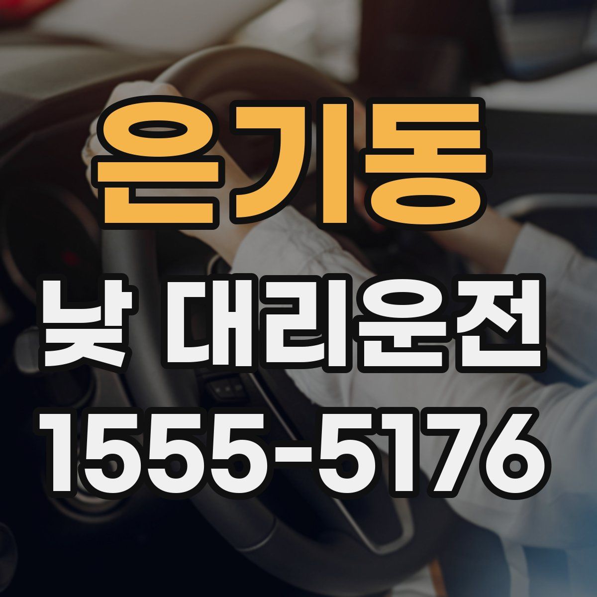 은기동 낮 대리운전