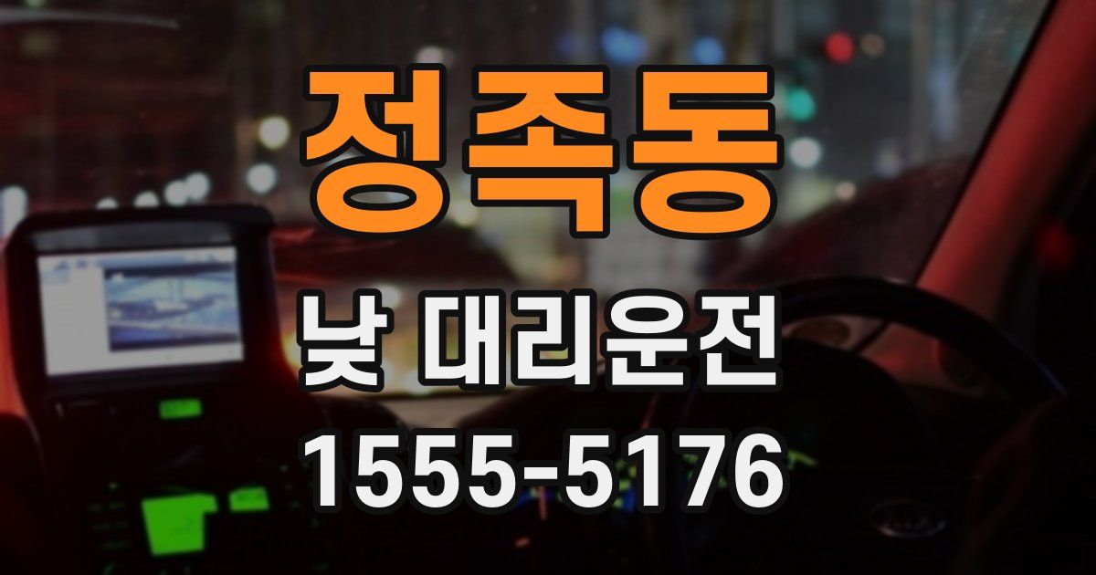 정족동 낮 대리운전